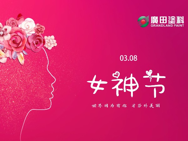 女王節(jié)快樂！