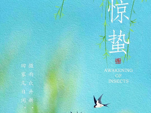 驚蟄-春雷響，萬物長