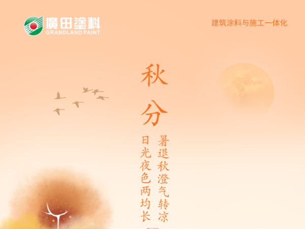 廣田涂料丨九月季落，又是一秋