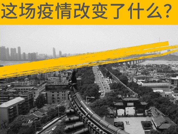 這場疫情改變了什么？