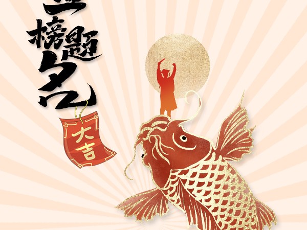 金榜題名，不負(fù)韶華
