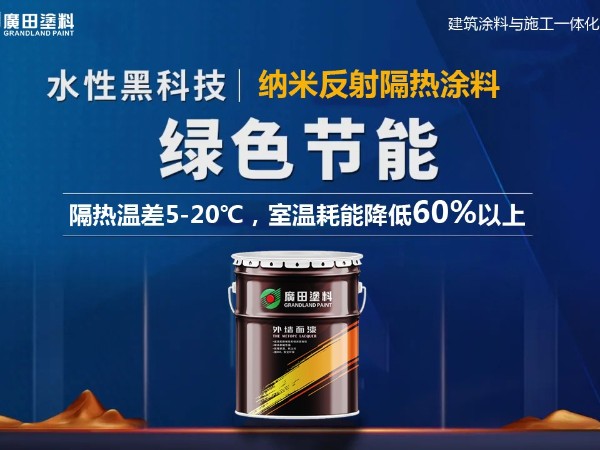廣田外墻納米反射隔熱涂料，筑造舒適節(jié)能綠色建筑