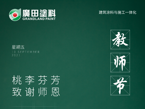 感恩教師節(jié)|不負(fù)師恩，為漆而榮，廣田涂料與你同行