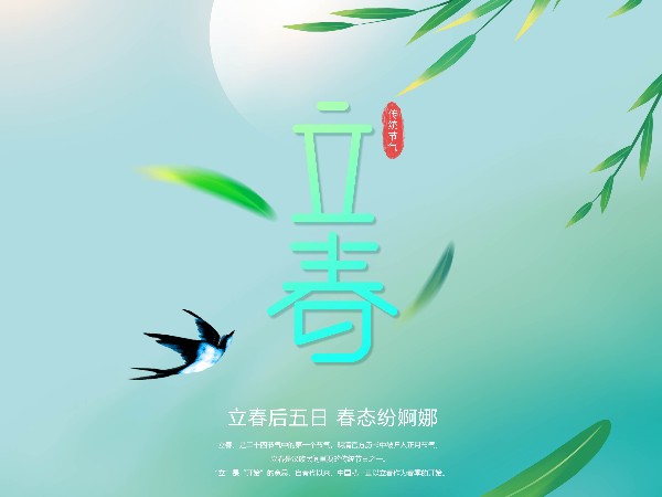 春已至，萬物始