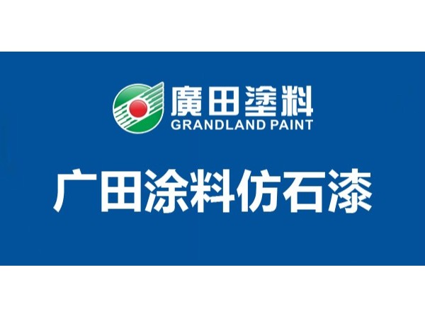 仿石漆哪個牌子好？揭秘2021外墻仿石漆哪個牌子好一點！