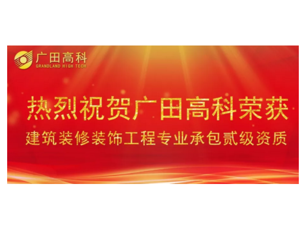喜訊丨廣田高科榮獲國家建筑裝修裝飾工程專業(yè)承包貳級資質(zhì)！