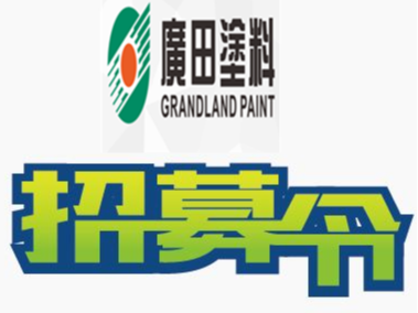 號外號外：廣田涂料現向社會隆重招聘大客戶經理，待遇從優(yōu)
