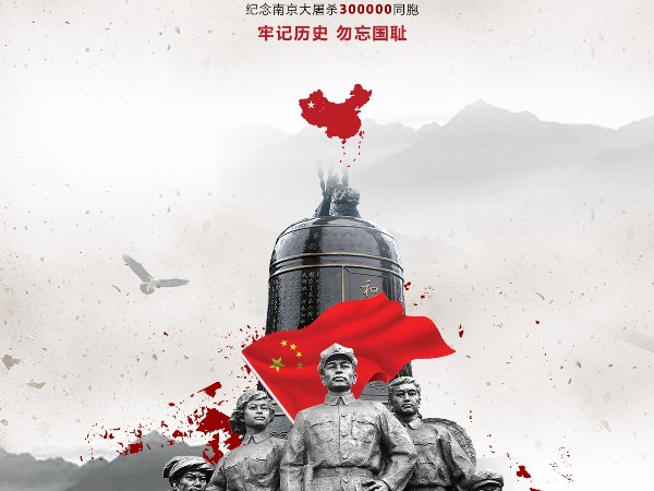 國家公祭日-不能忘記的歷史！