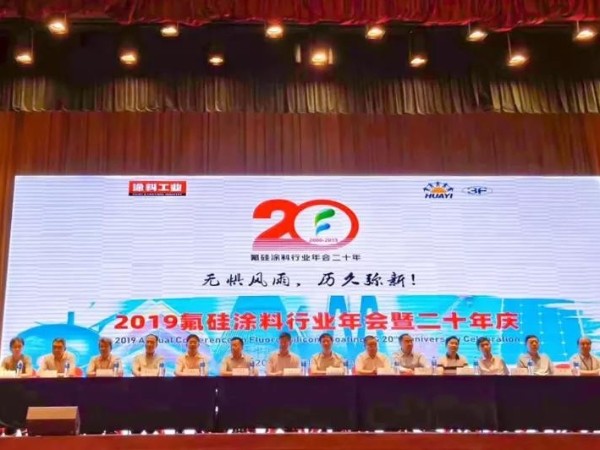 2019氟硅涂料行業(yè)年會，廣田涂料榮獲2項大獎