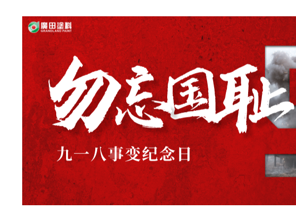 廣田涂料丨牢記九一八，以史為鏡，勿忘國恥，愛我中華！