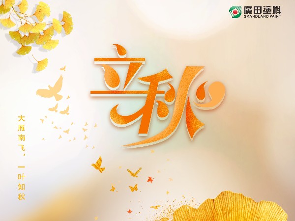 立秋，大雁南飛，一葉知秋。