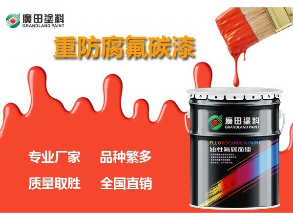 什么是氟碳漆？廣田涂料帶你揭曉氟碳漆的“秘密”
