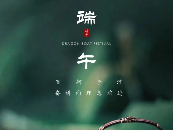 端午節(jié)安康！